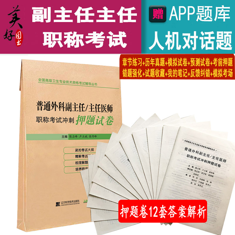 普通外科副主任副高职称题库习题