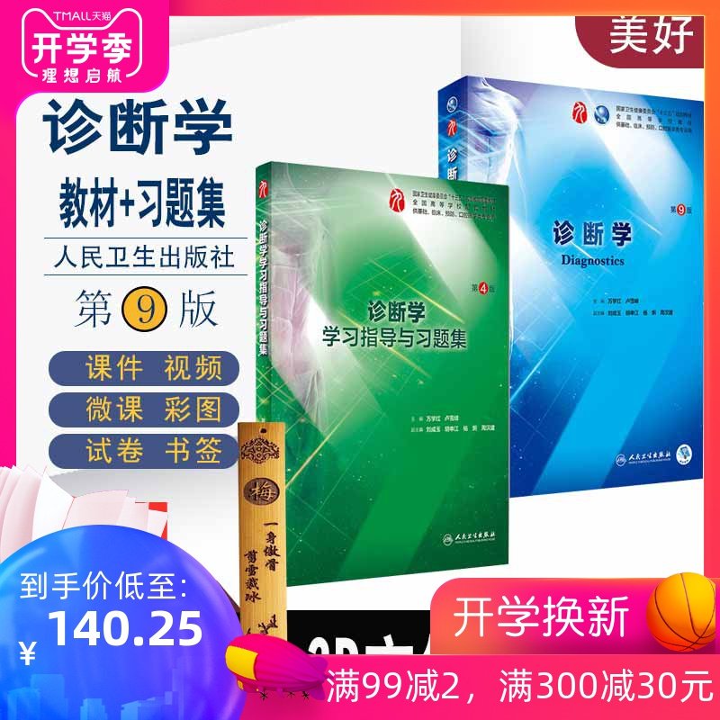 诊断学本科临床9九版教材诊断学第九版 + 诊断学学习指导与习题集 本科教材课本试题题库 诊断学试题集习题集 第九版试题集 第十版