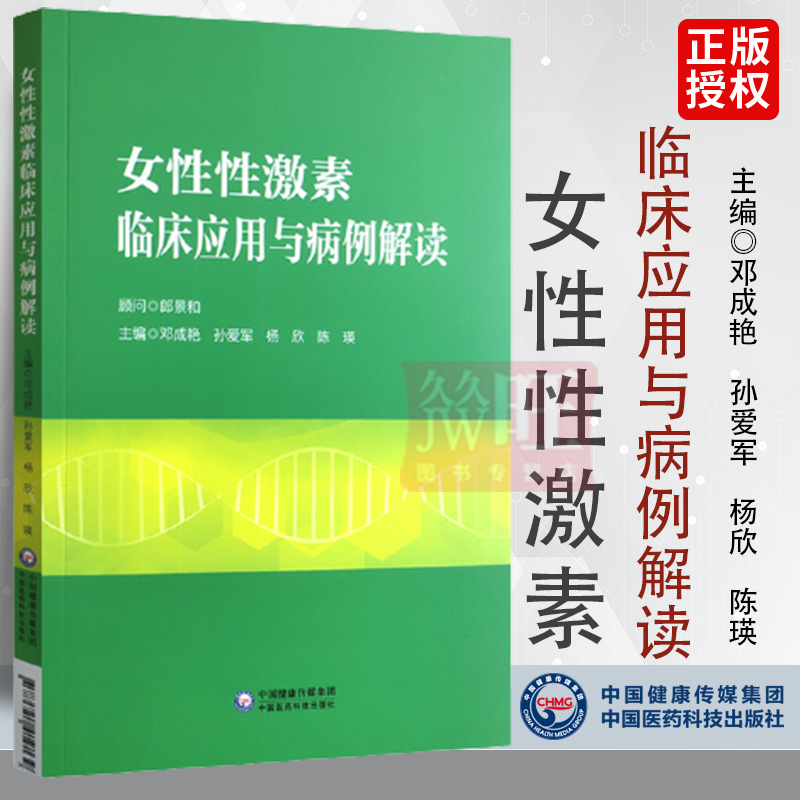 女性性激素临床应用与病例解读 妇产科书籍 性激素测定在生殖医学领域的应用 邓成艳 等主编 中国医药科技出版社9787521419139