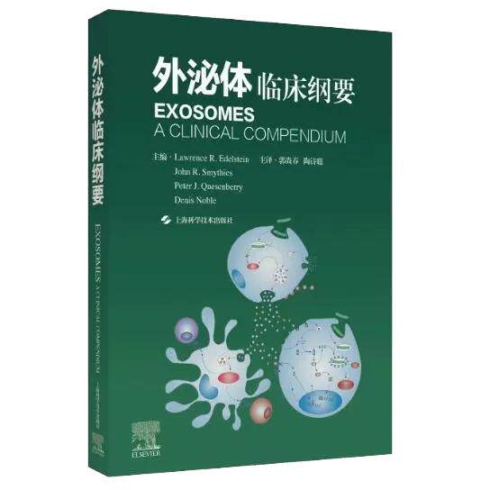 外泌体临床纲要 郭尚春 陶诗聪 外泌体的基础与临床 涉及临床多种疾病的诊疗 指引临床科研突破上海科学技术出版社