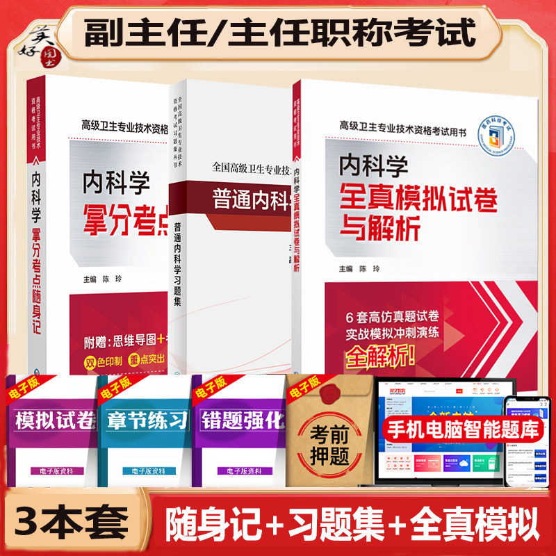 内科学副高随身记习题集模拟题