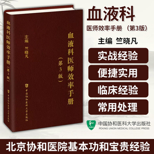 血液科医师效率手册 第3版 血液科临床住院医师口袋书 内科参考书 小细胞低色素性贫血的鉴别诊断 血液病处理 造血干细胞移植技术
