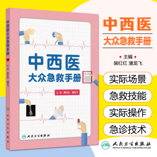 心肺复苏 人民卫生出版 休克 常见病 治疗 小儿惊厥 糖尿病 高血压 方法 中西医大众急救手册 心脏病 等应对措施 胸痛