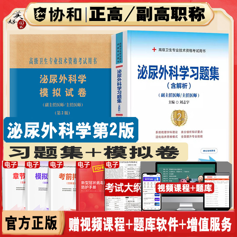 泌尿外科学副主任医师职称考试题
