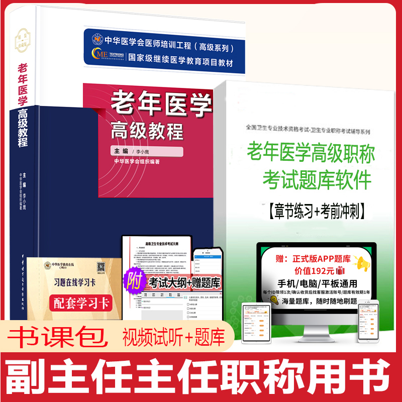 老年医学高级教程副主任主任医师副高正高副高级习题集 模拟题试题资料历年真题老年康复资料培训教材晋升资料用书人机对话题教材