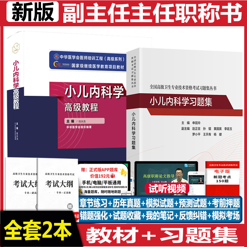 儿科学副主任医师高级教程习题集
