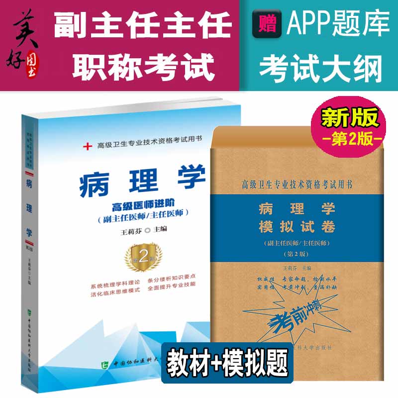 病理学副主任主任职称考试教材题