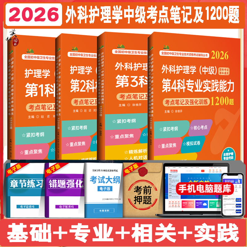 2026外科护理学中级单科全套通关考点笔记及强化训练1200题主管护师外科护士基础专业相关实践能力核心考点同步题库练习题题模拟题