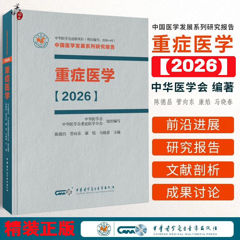 重症医学2026 精装版 呼吸与危重症医学专科临床脓毒症 重症感染血流动力学   重症呼吸 重症康复 ICU 后综合征 中华医学会 陈德昌