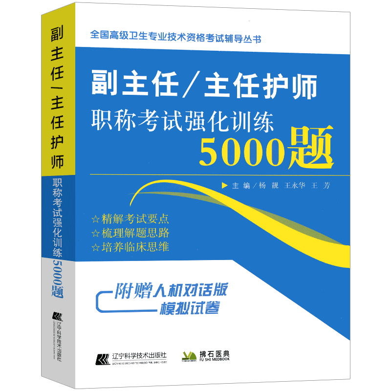 副主任护师职称考试强化训练5000