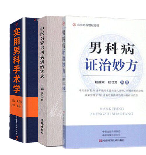 中医名家男科病辨治实录+实用男科手术学+中医名家男科病辨治实录  辨治阳痿 中医学书籍