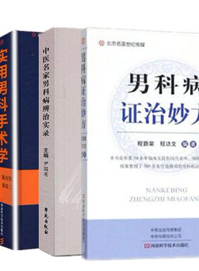 中医名家男科病辨治实录+实用男科手术学+中医名家男科病辨治实录  辨治阳痿 中医学书籍