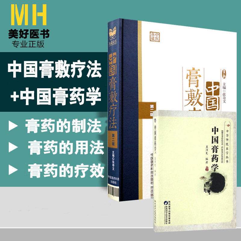 中国膏药学+中国膏敷疗法 中医膏药配方配制疗法 各科膏方内外科妇产男儿皮外骨伤传染科养生保健丹药 自制养生膏书