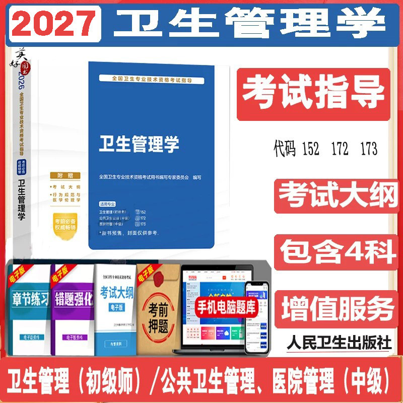卫生管理学初级师卫生专业技术资格考试指导 人卫版官方教材公共卫生管理医药管理中级主治医师职称考试用书资料辅导题库人卫2027