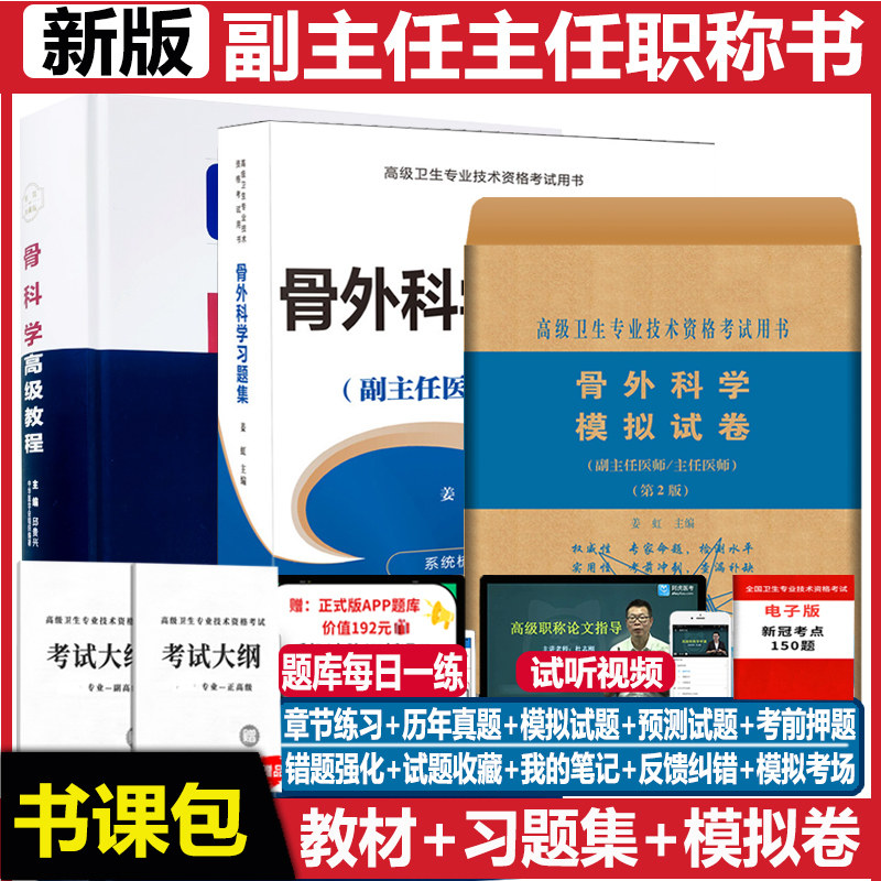 骨科学高级教程骨外科副主任主任医师教材+习题集+模拟题 题库骨科学副高晋正高升题进阶考试指导习题集书历年真题 练习题资料