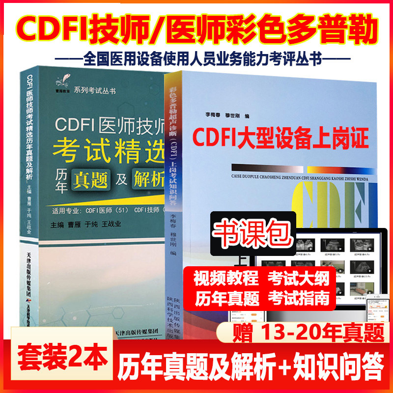 大型设备cdfi技师上岗考试问答题库大型彩色多普勒全国医用医疗设备上岗考试用书cdfi医师超声b超彩超模拟题历年真题