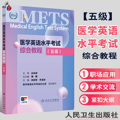 医学英语水平考试综合教程五级5级METS全国医护英语水平考试全国医护强化教程应试指南教材辅导书资料外语书词汇5级人卫版