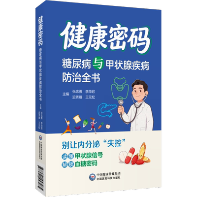 健康密码糖尿病与甲状腺疾病防治全书糖尿病患者甲状腺疾病患者高危人群 内分泌健康梳理糖尿病流行病高危因素三级 预防诊疗规范