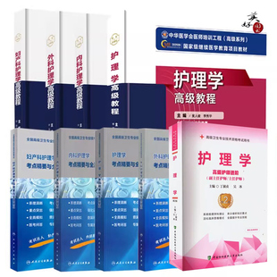 副主任护师高级教程护理学副高正高主任职称考试教材指导书资料内科外科妇产科儿科社区题库练习题模拟题真题视频军医版人卫版