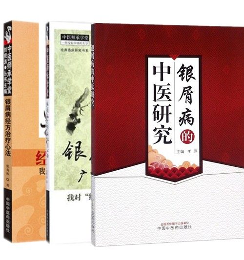 银屑病经方心法·我对“给邪出路”的临证探索+银屑病广汗法治疗心路：我对“给邪以出路”的临证探索2+银屑病的中医研究 中医生活