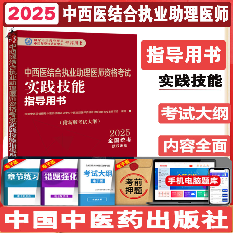 中西医结合执业助理医师资格考试实践技能指导用书 中西医助理医师实操 面试书视频课程资料教材辅导资料  中国中医药出版社
