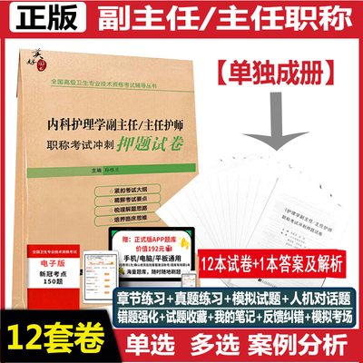 内科护理学副主任职称冲刺题正高