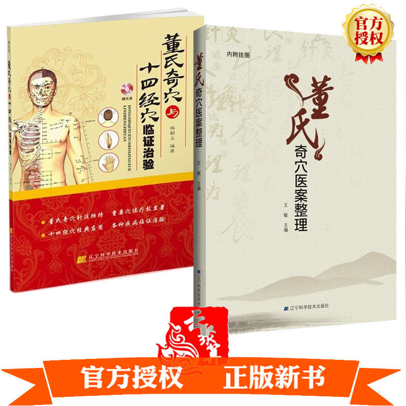 董氏奇穴医案整理+董氏奇穴与十四经穴临证治验 董氏针灸 刺血 火针 艾灸 操作技术 临床治疗中医学中医临床医学书籍穴位教程书