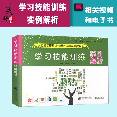 学习技能训练实例解析 孤独症康复训练师资培训完整教程 自闭症儿童特殊儿童学习交流情绪管理亲子读物 语言训练