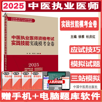 2025中医执业医师资格考试实践技能实战模考金卷 徐雅 李卫红 主编 中医医师操作实践技能考试三站考试全真模拟题库真题中医药