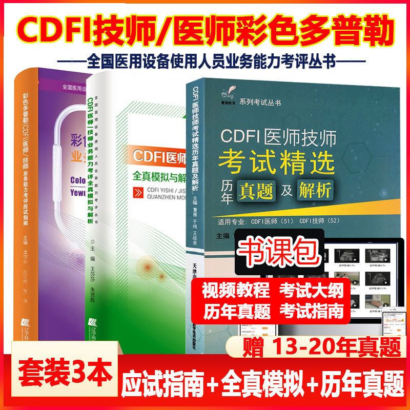 cdfi医师教材cdfi技师上岗大型医疗仪器全国医用设备使用人员辅导教材+历年真题+模拟超声彩超b超历年真题彩色多普勒试卷题