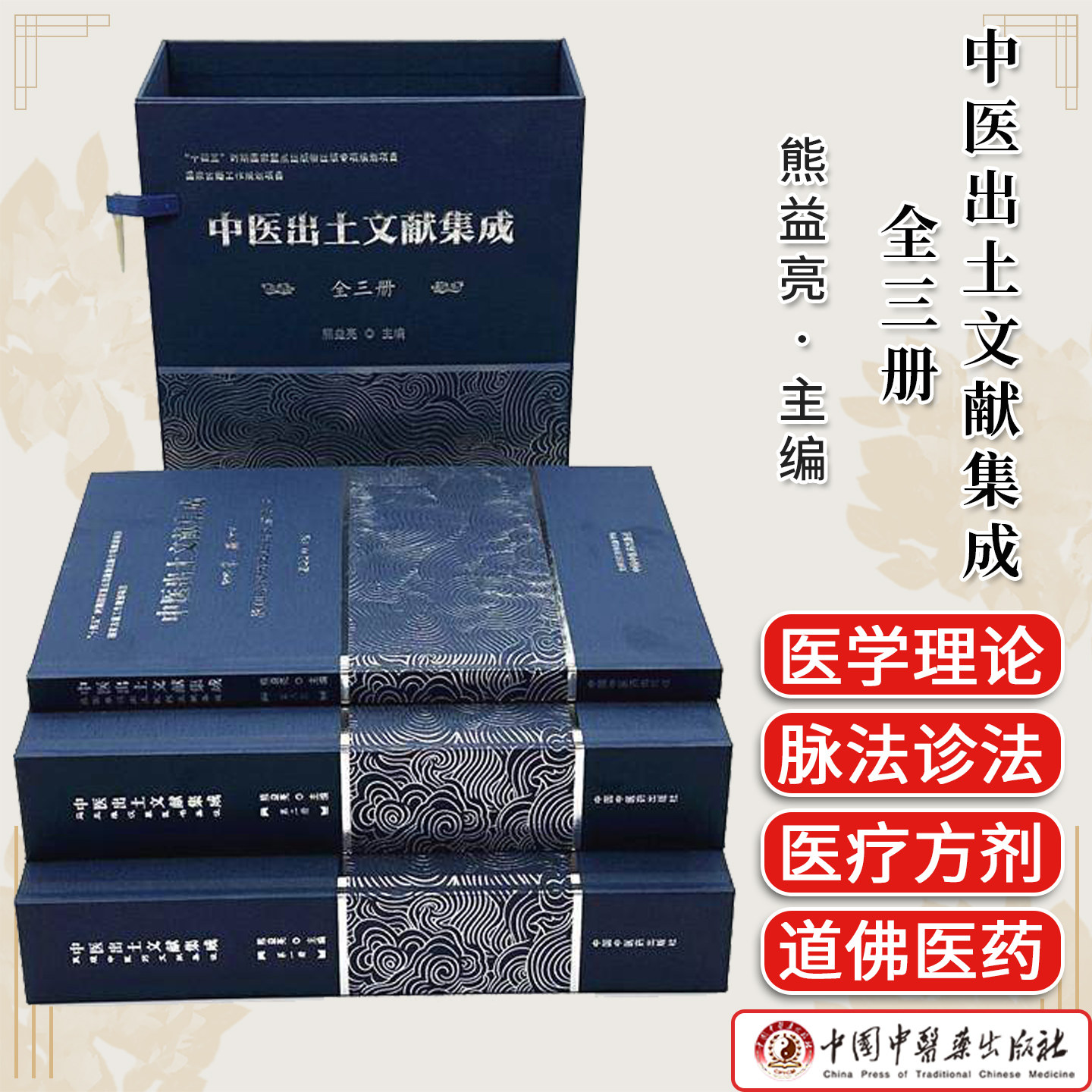 【全三册】中医出土文献集成全集 熊益亮主编 敦煌中医药文献集注马王堆汉墓医书集注 战国秦汉出土医药文献集成中医药出版社