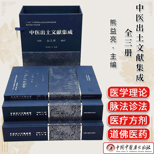 【全三册】中医出土文献集成全集 熊益亮主编 敦煌中医药文献集注马王堆汉墓医书集注 战国秦汉出土医药文献集成中医药出版社