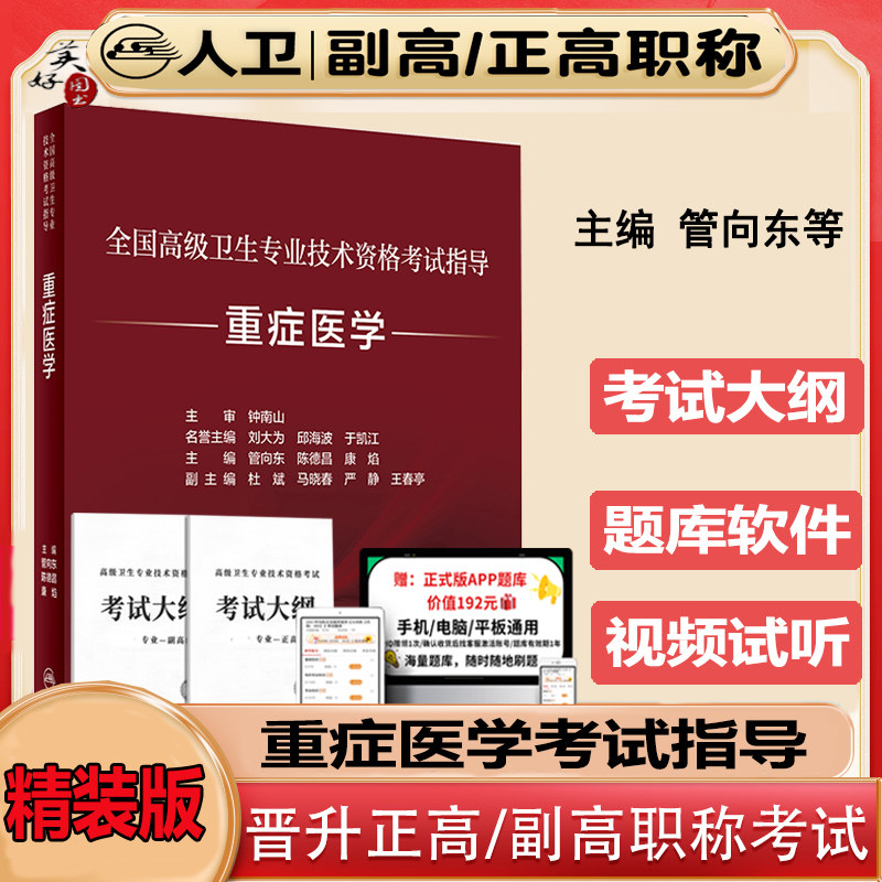 重症医学副主任职称教材副高人卫