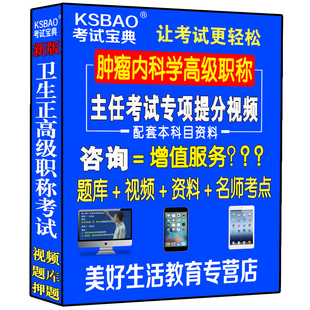 肿瘤内科学副主任主任职称考试视频课程网课题库练习题人机对话题