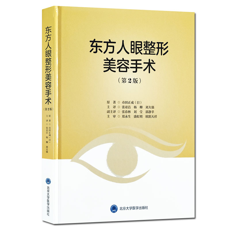 东方人眼整形美容手术 第二版  案例  手术步骤 方法和要点总结 眼睑整形 9787565920578