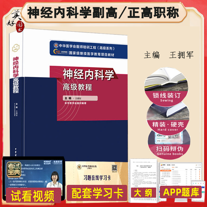 神经内科学副主任主任高级教程题