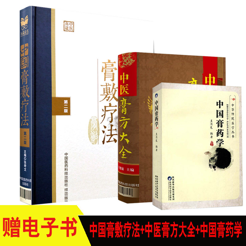 中医膏方+中国膏敷疗法+中国膏药学 老膏方调理 调养膏方经戚老膏方中医阿胶膏方中药膏方御品膏方养生膏方书籍 3本 膏药临床