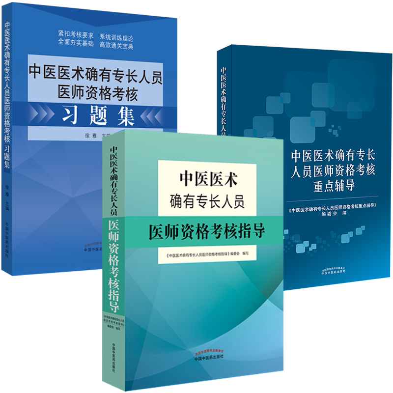 中医医术确有专长人员医师考核指导+习题集+重点辅导 中医确有专长医师考试书中医确有专长书籍考试资料视频