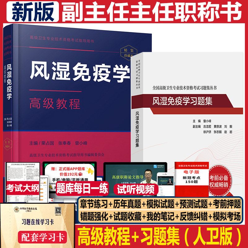 风湿免疫学高级教程副主任主任