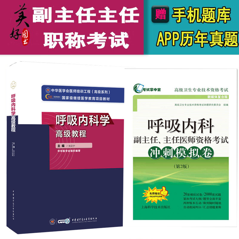 呼吸内科学副主任主任职称教材