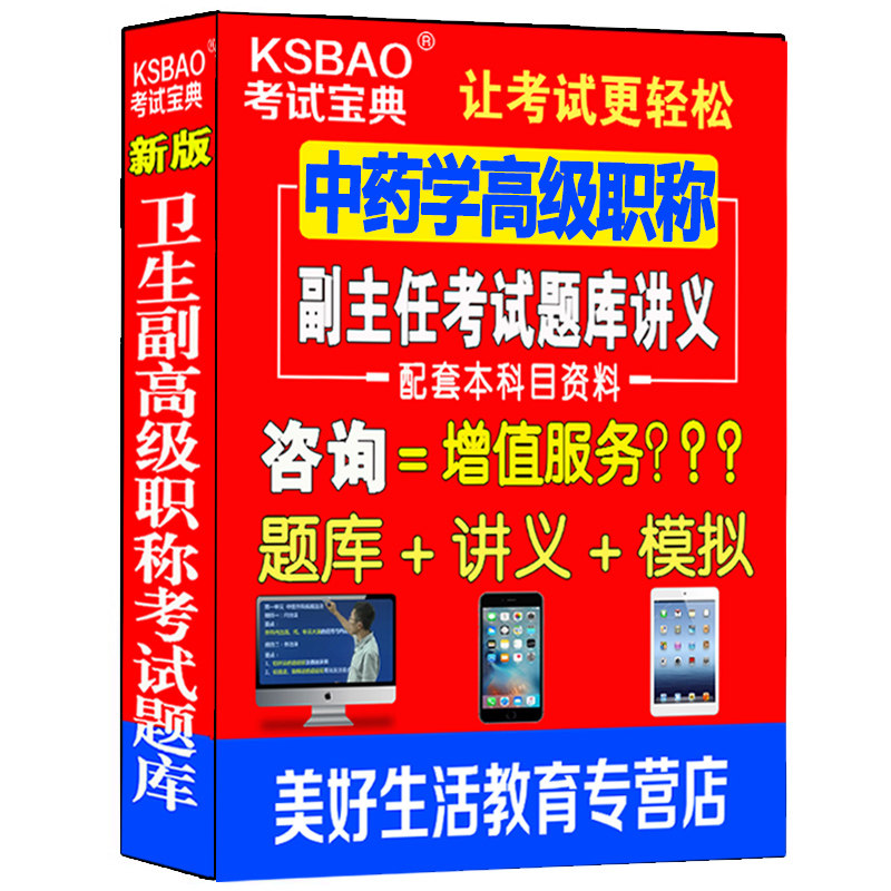 中药学副主任主任药师职称考试题库讲义模拟试卷书副高正高级资料用书模拟题历年真题