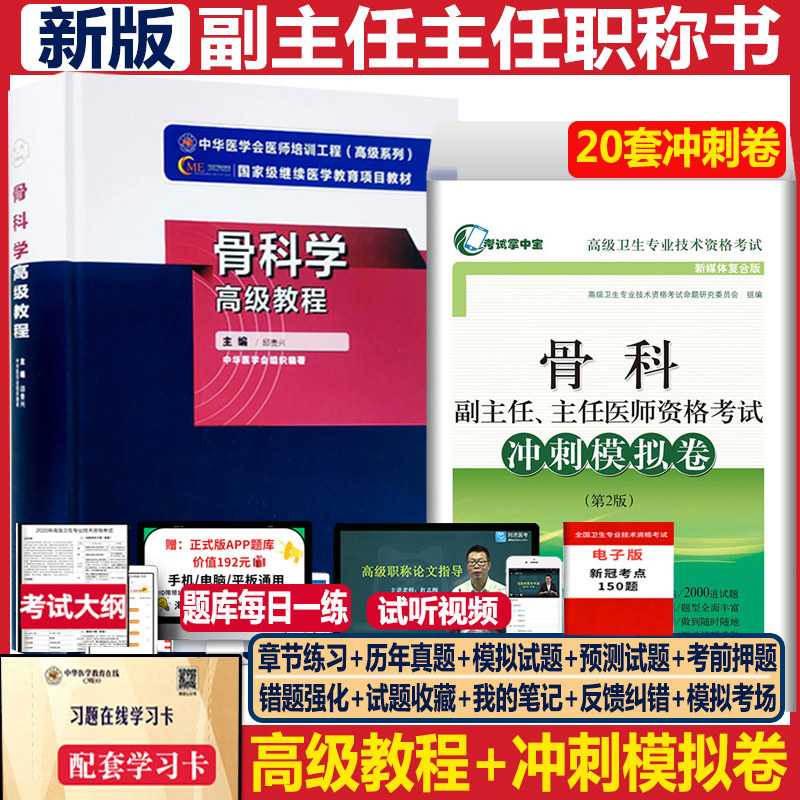 骨科学高级教程骨外科副主任医师职称考试书副高正高主任考试资料用书+冲刺模拟卷 高级卫生专业骨外科模拟题历年真题搭人卫书