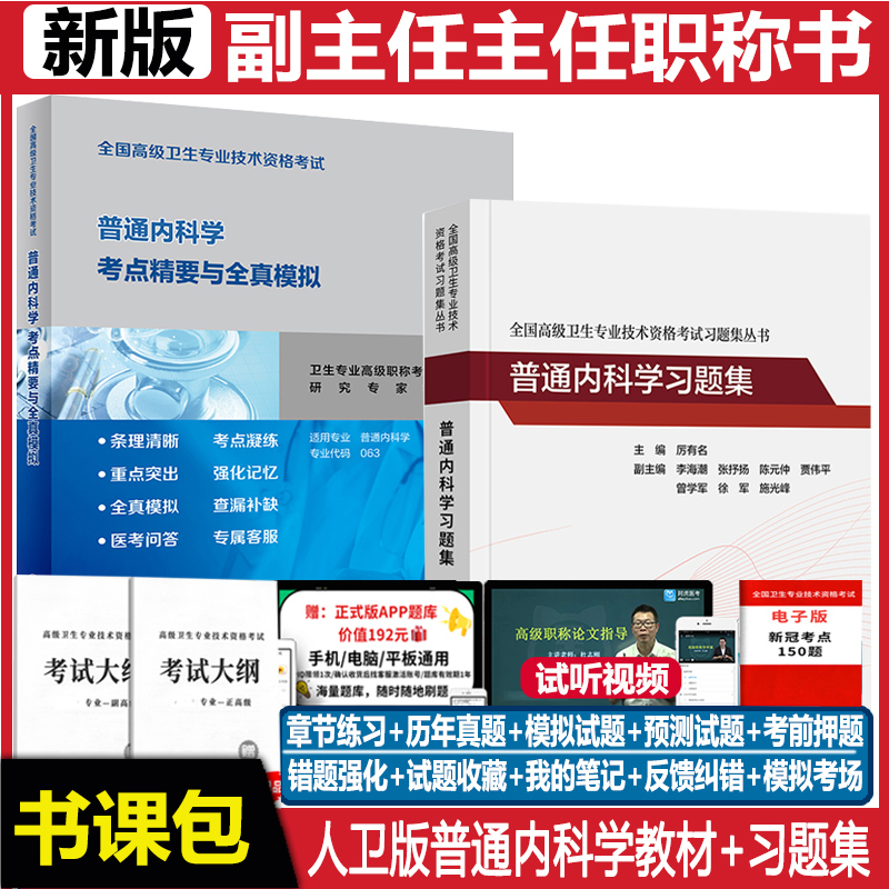 内科学副主任主任职称教材题人卫