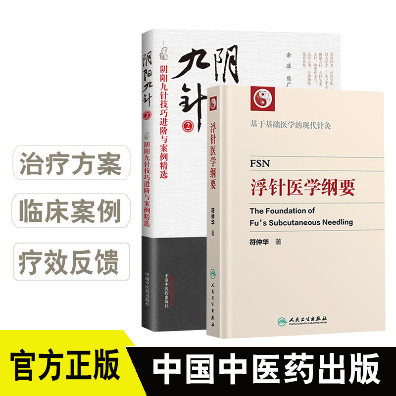阴阳九针2 中医针灸临床疗法参考用书+浮针医学纲要彩印 符仲华著 基于基础医学的现代针灸 中医 学 针灸书籍 针灸学 中医书 书籍