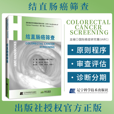 结直肠癌筛查 国际癌症研究署癌症预防手册第17卷    结直肠癌筛查的可及性和使用    陈天辉 陈小兵译