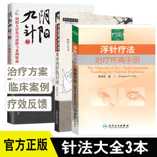 阴阳九针2 中医骨伤科理疗科疼痛科针灸科 推拿科 中医针灸养生保健书籍 符仲华著 皇帝内针践行录第2版 浮针疗法治疗疼痛手册