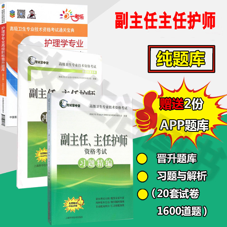 护理学专业副主任护师主任护师高级职称晋升题库第二版+习题精编+冲刺模拟卷内外妇产儿科护理正副高高级职称考试