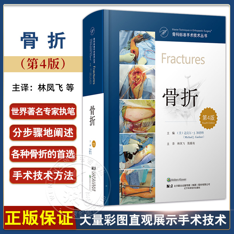 骨科标准手术技术丛书 骨折第四4版 上肢 下肢  林凤飞 陈顺有 骨科医生工具书医学生骨科学教材 辅导书 资料 辽宁科学技术出版社
