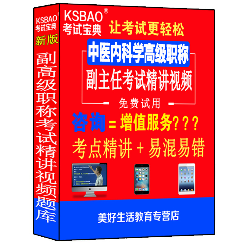 中医内科学副主任主任医师副高级教程职称考试视频课程真题书中医内科正副高习题集历年真题模拟题