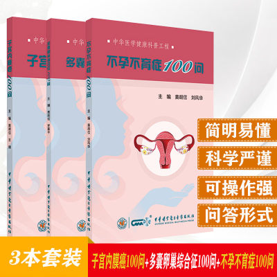 3本 多囊卵巢综合征100问+子宫内膜癌100问+不孕不育症100问 中华医学健康科普工程 黄胡信等主编 中华医学电子音像出版社